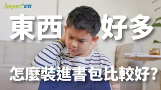 小孩困擾書包放不下